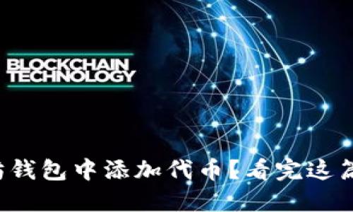 如何在以太坊钱包中添加代币？看完这篇你就明白了！