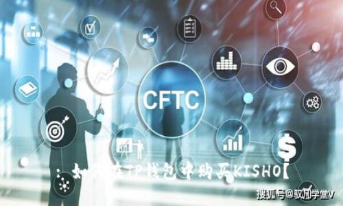 : 如何在TP钱包中购买KISHO？