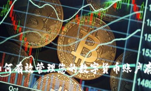 : 如何有效管理您的数字货币账户存款？