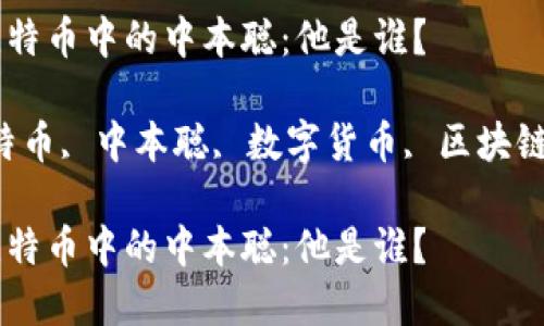 数字货币比特币中的中本聪：他是谁？

关键词：比特币, 中本聪, 数字货币, 区块链, 加密货币

数字货币比特币中的中本聪：他是谁？