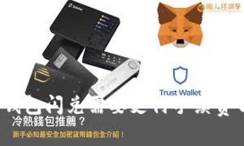 TP钱包闪兑需要支付手续费吗？