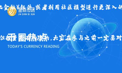 TP钱包口投是一个比较新颖的概念，最近在区块链和数字资产领域引起了不少关注。为了帮助大家更好地理解它，我们将从几个方面来探讨这个话题。

1. 什么是TP钱包？

首先，我们得了解一下TP钱包本身。TP钱包是一款支持多种数字资产的加密钱包，它不仅能够存储加密货币，还可以处理去中心化应用（DApp）上的交易。简单来说，就是一个数字资产管理工具，它让你可以更方便地管理自己在区块链上的财产。

2. 口投的含义是什么？

接下来，我们聊聊“口投”这个词。从字面上理解，它一般是指在某些特定场合或平台上进行的信息投放。在网络营销中，口投通常指的是通过社交媒体或者其他线上渠道，直接在用户“口碑”或“话语权”较强的地方进行宣传和推广。结合TP钱包的特性，口投就可以理解为通过TP钱包来进行的各种数字资产的宣传和交易行为。

3. TP钱包口投的操作流程

如果你想尝试TP钱包口投，整个过程其实并不复杂。首先，你需要下载并安装TP钱包。接着，进行注册和实名认证，这样你就可以开始使用钱包中的各种功能了。一旦你有了自己的钱包地址，就可以参与到各种项目的投资和投放中去，例如购买某些数字资产或者参与到特定的活动中。

4. TP钱包口投的优势

为什么越来越多的人开始关注TP钱包口投呢？原因很简单，首先，TP钱包提供了一种相对安全和便捷的资产管理方式。其次，通过口投，可以更精准地达到目标用户群体，让宣传效果最大化。此外，结合社区的力量，通过用户之间的口碑传播，可以形成更加良好的产品生态，进一步推动资产的流通。

5. 风险和挑战

当然，任何事物都有两面性。虽然TP钱包口投有很多优点，但也存在一定的风险。首先，数字资产市场波动较大，投资行为需要谨慎。其次，由于缺乏监管，市场上可能出现一些不法项目，投资者需要具备一定的风险识别能力。

6. 如何进行有效的TP口投？

如果你决定尝试TP钱包口投，那么制定一个有效的投放策略是非常重要的。这方面可以学习一些数字营销的基本原则。例如，了解自己的目标受众，确定他们的需求和痛点，选择适当的渠道进行宣传。此外，还要注意与其他用户进行互动，建立良好的社区氛围，这样才能确保宣传的有效性。

7. 社区与生态的建设

事实上，一个成功的TP钱包口投不仅仅是推广商品，更是如何能在用户之间建立信任和互动的桥梁。社区是这个过程的重要组成部分，通过用户间的互动、交流和支持，能够更好地促进整个生态的发展。在这方面，官方可以举办一些活动，增加用户的参与感，而用户则可以通过分享投资体验和评测来为社区贡献自己的力量。

8. 未来的趋势是什么？

随着区块链技术的不断发展，TP钱包口投的模式也在不断演变。未来，我们可能会看到更多创新的形式出现，比如引入更多的DeFi（去中心化金融）组件，或者利用社区模型进行更深入的互动。无论怎样，只要保持开放的心态和敏锐的洞察力，就能抓住这个时代带来的机遇。

总结

总的来说，TP钱包口投为用户提供了一种新的参与方式，通过安全、便捷的资产管理平台，结合口碑传播，达到了更加精准的市场营销效果。但投资是有风险的，大家在参与之前一定要对相关知识有所了解，不要盲目跟风。希望以上内容能帮助你对TP钱包口投有一个更清晰的认识。

guaijianciTP钱包, 口投, 数字资产, 投资, 区块链/guaijianci
TP钱包口投是什么？你是否也想了解它的具体操作和潜在风险？希望大家能积极参与讨论，分享自己的经验和见解！