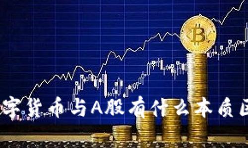 : 数字货币与A股有什么本质区别？