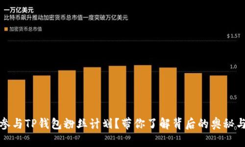 如何参与TP钱包粉丝计划？带你了解背后的奥秘与收益