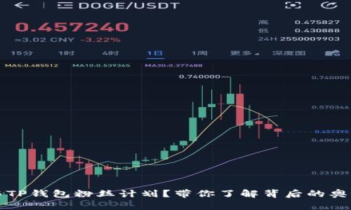 如何参与TP钱包粉丝计划？带你了解背后的奥秘与收益