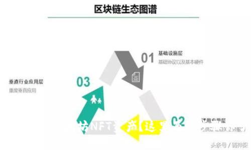 钱包如何添加以太坊NFT资产？这里面的步骤你了解吗？