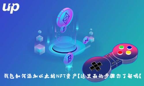 钱包如何添加以太坊NFT资产？这里面的步骤你了解吗？