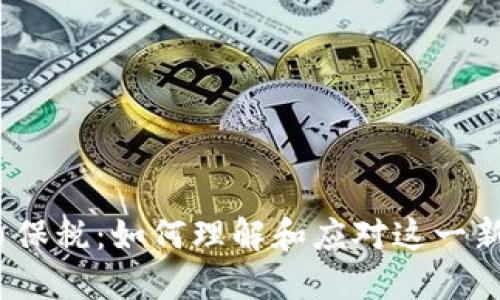 数字货币保税：如何理解和应对这一新兴趋势？