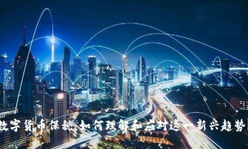 数字货币保税：如何理解和应对这一新兴趋势？