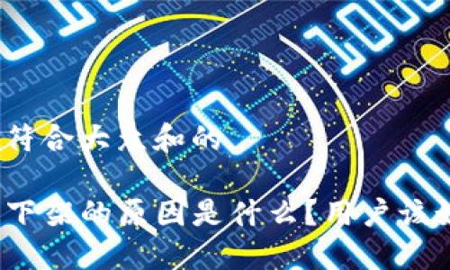 思考一个符合大众和的

TP钱包被下架的原因是什么？用户该如何应对？