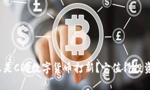 什么是CRI数字货币打新？它值得投资吗？