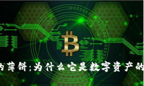 TP钱包中的薄饼：为什么它是数字资产的未来选择？