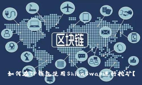 如何在TP钱包使用ShibaSwap进行挖矿？