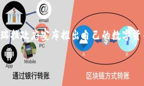 委内瑞拉的数字货币银行如今已成为一个备受关注的话题，特别是对于那些对金融创新和数字货币感兴趣的人来说。自从委内瑞拉政府宣布推出自己的数字货币，许多人开始好奇：这个国家的数字货币银行究竟是什么样的？它对国家经济、民众生活和全球金融体系又会产生怎样的影响？

委内瑞拉的数字货币银行：它真的能改变经济局势吗？