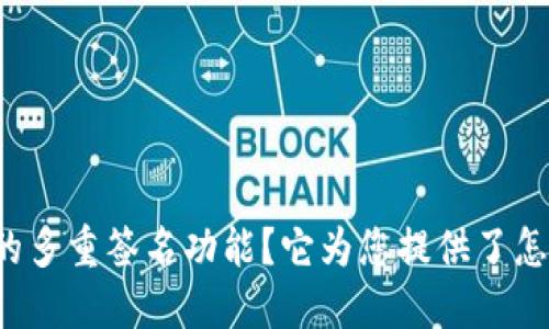 什么是TP钱包的多重签名功能？它为您提供了怎样的安全保障？