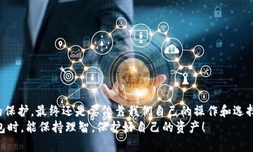 jiaotiTP钱包授权后，为什么资金会突然被转走？/jiaoti

TP钱包, 钱包授权, 资金转移, 数字货币, 钱包安全/guanjianci

引言
数字货币逐渐进入我们的生活，像TP钱包这样的工具也越来越受到广大用户的欢迎。但在这便捷的背后，有些问题却让用户倍感困惑。最近，有用户反映：“我授权TP钱包后，为什么钱突然就转走了？”这到底是怎么回事？今天我们就来深入探讨一下这个话题。

什么是TP钱包？
TP钱包是一种数字货币钱包，它可以帮助用户存储、管理和交易各种数字资产。用TP钱包，不仅可以方便地查看资产余额、交易记录，还能进行授权操作，让用户在使用各类去中心化应用（DApp）时更加灵活。
不过，随着数字货币的普及，钱包安全问题也开始引发关注。尤其是一些非安全操作导致资金损失的事件时有发生。因此，了解TP钱包的功能和操作方式，对于保护我们自己的资产至关重要。

什么是钱包授权？
在使用TP钱包时，授权是个重要步骤。简单来说，当你授权一个DApp时，就是给它一定的权限，可以管理你钱包内的某些资产。当你确认授权后，DApp就能进行相应的操作，比如转账或者交易。
这种操作虽然听上去很方便，但如果不注意，可能就会出现问题。因为一旦授权，DApp就可以在你不知情的情况下使用你的资产，甚至进行大额转账，这也是用户们在使用时容易掉入的一个误区。

为什么授权后资金会突然被转走？
回到问题的核心，为什么在授权后会有资金被转走的情况呢？这里面其实有几个方面的原因：
ol
  li恶意DApp：在数字货币生态中，有一些DApp可能并不安全，甚至是专门设置用来盗取用户资产的陷阱。用户在不知情的情况下授权后，资金就可能被转走。/li
  li授权过期：有时候用户在某个DApp授权之后，可能会忘记取消授权。而一些DApp可能在没有通知的情况下，进行不当操作，导致用户的资金意外转移。/li
  li操作失误：有些用户可能由于操作不当，自己在不知情的情况下进行了转账。这种情况尤其容易在压力大或者心情不好的时候发生。/li
/ol

如何避免资金被转走？
那么，我们该如何避免钱包中的资产被转走呢？以下几点建议或许可以帮助你保护自己的资金安全：
ol
  li选择可信赖的DApp：在使用DApp前，尽量选择一些信誉良好的应用，相关的评价和用户反馈也可以作为参考。/li
  li定期检查授权状态：定期查看你的钱包授权状态，及时取消不再需要的授权，使得你的资产不至于随意被使用。/li
  li认真阅读授权条款：在授权时，一定要认真阅读相关条款，不要只一味地点击“同意”。/li
  li启用二次验证：如果可能，尽量启用二次验证功能，提高账户的安全性，不给黑客可乘之机。/li
/ol

若资金被转走，应该怎么处理？
如果你发现自己的资金在未授权的情况下被转走，首先冷静下来，接下来可以采取以下几步：
ol
  li迅速冻结账户：如果TP钱包提供类似的服务，第一时间冻结你的账户，防止进一步的财产损失。/li
  li联系官方支持：及时联系TP钱包的客服联系，汇报你遇到的问题，看看他们是否能提供帮助。/li
  li提高警惕：从这次事件警醒自己，今后在使用数字货币时，要更加谨慎小心。/li
/ol

总结
TP钱包在数字货币交易中扮演着重要的角色，但用户在享受便利的同时，也要时刻保持警觉。钱包的安全和资金的保护，最终还是要依靠我们自己的操作和选择。希望今天的分享能够帮助到那些对TP钱包不太了解的朋友，让大家在数字货币的世界中，能够保持资产的安全。
无论是选择安全的DApp，还是及时查看授权状态，都是让我们的钱包更加安全的重要手段。希望大家在使用TP钱包时，能保持理智，保护好自己的资产！