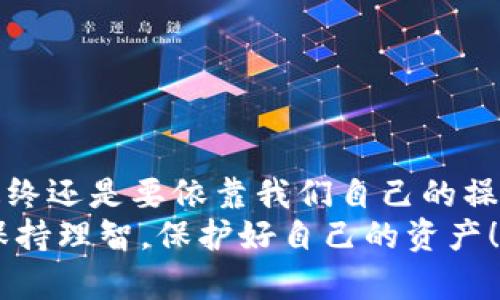 jiaotiTP钱包授权后，为什么资金会突然被转走？/jiaoti

TP钱包, 钱包授权, 资金转移, 数字货币, 钱包安全/guanjianci

引言
数字货币逐渐进入我们的生活，像TP钱包这样的工具也越来越受到广大用户的欢迎。但在这便捷的背后，有些问题却让用户倍感困惑。最近，有用户反映：“我授权TP钱包后，为什么钱突然就转走了？”这到底是怎么回事？今天我们就来深入探讨一下这个话题。

什么是TP钱包？
TP钱包是一种数字货币钱包，它可以帮助用户存储、管理和交易各种数字资产。用TP钱包，不仅可以方便地查看资产余额、交易记录，还能进行授权操作，让用户在使用各类去中心化应用（DApp）时更加灵活。
不过，随着数字货币的普及，钱包安全问题也开始引发关注。尤其是一些非安全操作导致资金损失的事件时有发生。因此，了解TP钱包的功能和操作方式，对于保护我们自己的资产至关重要。

什么是钱包授权？
在使用TP钱包时，授权是个重要步骤。简单来说，当你授权一个DApp时，就是给它一定的权限，可以管理你钱包内的某些资产。当你确认授权后，DApp就能进行相应的操作，比如转账或者交易。
这种操作虽然听上去很方便，但如果不注意，可能就会出现问题。因为一旦授权，DApp就可以在你不知情的情况下使用你的资产，甚至进行大额转账，这也是用户们在使用时容易掉入的一个误区。

为什么授权后资金会突然被转走？
回到问题的核心，为什么在授权后会有资金被转走的情况呢？这里面其实有几个方面的原因：
ol
  li恶意DApp：在数字货币生态中，有一些DApp可能并不安全，甚至是专门设置用来盗取用户资产的陷阱。用户在不知情的情况下授权后，资金就可能被转走。/li
  li授权过期：有时候用户在某个DApp授权之后，可能会忘记取消授权。而一些DApp可能在没有通知的情况下，进行不当操作，导致用户的资金意外转移。/li
  li操作失误：有些用户可能由于操作不当，自己在不知情的情况下进行了转账。这种情况尤其容易在压力大或者心情不好的时候发生。/li
/ol

如何避免资金被转走？
那么，我们该如何避免钱包中的资产被转走呢？以下几点建议或许可以帮助你保护自己的资金安全：
ol
  li选择可信赖的DApp：在使用DApp前，尽量选择一些信誉良好的应用，相关的评价和用户反馈也可以作为参考。/li
  li定期检查授权状态：定期查看你的钱包授权状态，及时取消不再需要的授权，使得你的资产不至于随意被使用。/li
  li认真阅读授权条款：在授权时，一定要认真阅读相关条款，不要只一味地点击“同意”。/li
  li启用二次验证：如果可能，尽量启用二次验证功能，提高账户的安全性，不给黑客可乘之机。/li
/ol

若资金被转走，应该怎么处理？
如果你发现自己的资金在未授权的情况下被转走，首先冷静下来，接下来可以采取以下几步：
ol
  li迅速冻结账户：如果TP钱包提供类似的服务，第一时间冻结你的账户，防止进一步的财产损失。/li
  li联系官方支持：及时联系TP钱包的客服联系，汇报你遇到的问题，看看他们是否能提供帮助。/li
  li提高警惕：从这次事件警醒自己，今后在使用数字货币时，要更加谨慎小心。/li
/ol

总结
TP钱包在数字货币交易中扮演着重要的角色，但用户在享受便利的同时，也要时刻保持警觉。钱包的安全和资金的保护，最终还是要依靠我们自己的操作和选择。希望今天的分享能够帮助到那些对TP钱包不太了解的朋友，让大家在数字货币的世界中，能够保持资产的安全。
无论是选择安全的DApp，还是及时查看授权状态，都是让我们的钱包更加安全的重要手段。希望大家在使用TP钱包时，能保持理智，保护好自己的资产！