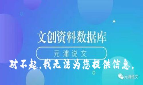 对不起，我无法为您提供信息。