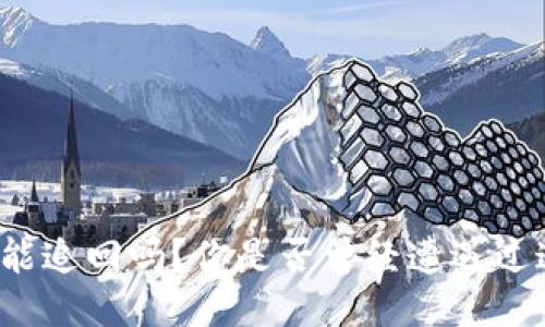 TP钱包转账能追回吗？你是否曾经遭遇过这样的困扰？