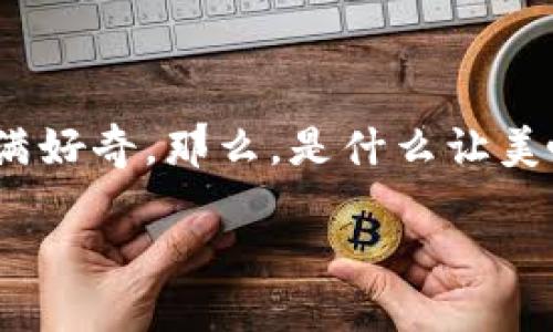 美啦数字货币在当今数字经济中越来越受到关注，很多人对它充满好奇。那么，是什么让美啦数字货币如此特别？它对我们生活的未来又将产生怎样的影响？

美啦数字货币：它将如何改变我们的生活方式？