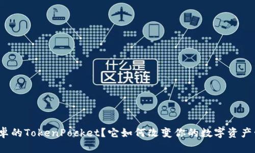 什么是安卓的TokenPocket？它如何改变你的数字资产管理方式？