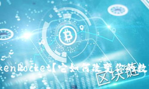 什么是安卓的TokenPocket？它如何改变你的数字资产管理方式？