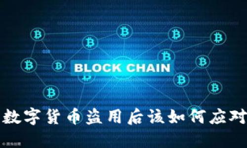  数字货币盗用后该如何应对？
