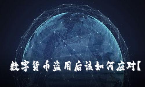  数字货币盗用后该如何应对？