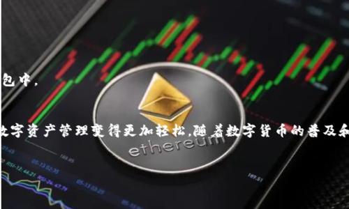 t p钱包是一款方便用户管理和使用数字货币的钱包应用。但在日常使用中，用户很可能会遇到需要删除钱包列表的情况。比如，当你不再使用某个钱包，或者想整理你的钱包列表时，删除某个钱包便显得尤为重要。那如何在t p钱包中删除钱包列表呢？让我们一起来看看吧！

为什么要删除t p钱包中的钱包列表
在使用t p钱包的过程中，可能你会创建多个钱包，用来管理不同的数字资产。随着时间的推移，可能有些钱包你已经不再使用，或者说你只是想要清理一下钱包列表，让它变得更整洁。无论出于什么理由，删除不再需要的钱包都是一种良好的管理方式。

删除钱包的步骤
那么，具体该怎么操作呢？按照以下步骤，你就能够轻松地删除不需要的钱包了：

ol
li打开t p钱包应用：/li
/ol
首先，确保你已经在手机上安装并打开了t p钱包应用。登录到你的账户，以确保你可以访问钱包列表。

ol start=