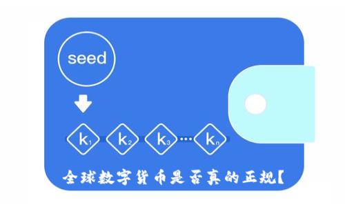 全球数字货币是否真的正规？
