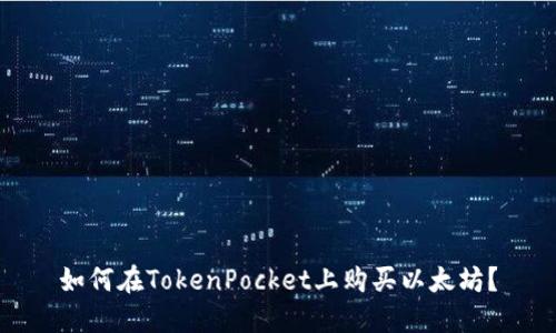 如何在TokenPocket上购买以太坊？