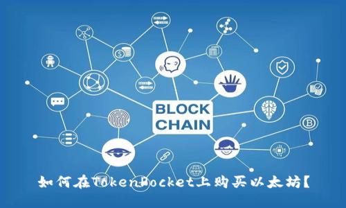 如何在TokenPocket上购买以太坊？