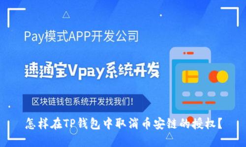 怎样在TP钱包中取消币安链的授权？