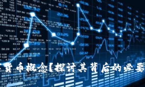 为何发展数字货币概念？探讨其背后的必要性与未来潜力