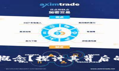 为何发展数字货币概念？探讨其背后的必要性与未来潜力