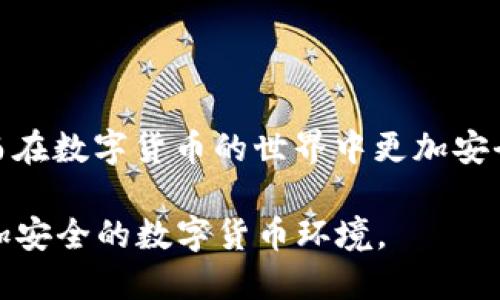 t p钱包私钥可以共享吗？

t p钱包, 私钥, 共享, 数字货币, 安全性/guanjianci

引言
在数字货币领域，钱包的使用越来越普遍，尤其是像t p钱包这样的知名品牌。然而，随之而来的一个常见问题便是：t p钱包的私钥可以共享吗？很多用户，尤其是新手，常常对数字货币的安全性缺乏了解，这让他们在使用过程中感到不安。今天，我们就来聊聊这个话题，从私钥的概念、作用到安全性等多个方面，帮助你更好地理解这个数字货币世界中至关重要的部分。

什么是t p钱包及其私钥？
首先，我们需要明白什么是t p钱包。t p钱包是一款用于存储和管理数字货币的工具，通常是通过软件方式提供给用户。用户可以通过钱包来接收、存储和发送数字货币，比如比特币、以太坊等。在t p钱包中，私钥是用于访问和管理这些数字资产的唯一凭证。

想象一下，私钥就像你的银行账户密码，只有你知道才能安全地使用你的资产。如果有人获取了你的私钥，就相当于他拥有了你的银行账户的完全控制权，能够随意取款。那么，私钥的安全性显得尤为重要。

私钥可以共享吗？
现在，回到问题的核心——私钥可以共享吗？答案是：不可以。无论是t p钱包还是其他任何类型的钱包，私钥绝对不应该被分享。如果你将你的私钥分享给他人，你实际上是在将钱包的控制权交给了对方，这将给你的资产带来巨大的风险。

想象一下，如果你把你的银行密码告诉了朋友，他可以轻易地进入你的账户，随意取款。这对任何人来说都是不可想象的。而在数字货币的世界里，私钥的泄露将导致资金的彻底失去。

私钥的安全性
除了不共享私钥外，我们还需要采取一系列措施来保护它的安全。以下是一些实用的建议：

ul
li保存在安全的地方：尽量将私钥保存在离线的地方，比如纸质记录或者硬件钱包，而不是存储在电子设备上，这样可以避免黑客攻击。/li
li使用多重签名：如果你的钱包支持多重签名的功能，可以设置多个私钥来增加安全性。这样即使某个私钥被盗取，恶意者依然无法轻易访问你的资产。/li
li定期更新安全措施：随着技术的发展，新的安全威胁不断出现，因此定期检查和更新你的安全措施显得尤为重要。/li
li使用强密码：确保使用强度足够的密码，同时定期更换密码，以提高账户的安全性。/li
li了解最新的安全资讯：保持对数字货币安全动态的关注，及时了解新出现的威胁和保护措施。/li
/ul

常见的误解
在讨论私钥共享的安全性时，也存在一些常见的误解，比如：
ul
li以为软件钱包是绝对安全的：许多用户认为只要使用知名品牌的钱包，就无需担心私钥的泄露。实际上，任何软件都有被攻击的潜在风险，因此保护私钥依然至关重要。/li
li认为可以通过其他方式恢复私钥的安全性：一些用户认为，即使私钥泄露了，通过某种方式可以恢复或保护资金。实际上，私钥一旦泄露，其背后的数字资产就可能会被转移，无法再恢复。/li
/ul

总结
总而言之，t p钱包的私钥不可以共享。保护好你的私钥是保证你数字资产安全的首要步骤。希望通过本文的分享，能够帮助大家更深入地理解私钥的作用与重要性，从而在数字货币的世界中更加安全地管理自己的资产。

如果你有任何疑问或者想要了解更多关于数字货币安全性的话题，欢迎留言讨论。安全的数字货币交易是每一个投资者应该重视的事情，让我们共同努力，创造一个更加安全的数字货币环境。