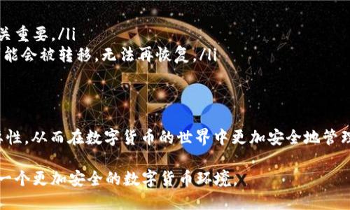t p钱包私钥可以共享吗？

t p钱包, 私钥, 共享, 数字货币, 安全性/guanjianci

引言
在数字货币领域，钱包的使用越来越普遍，尤其是像t p钱包这样的知名品牌。然而，随之而来的一个常见问题便是：t p钱包的私钥可以共享吗？很多用户，尤其是新手，常常对数字货币的安全性缺乏了解，这让他们在使用过程中感到不安。今天，我们就来聊聊这个话题，从私钥的概念、作用到安全性等多个方面，帮助你更好地理解这个数字货币世界中至关重要的部分。

什么是t p钱包及其私钥？
首先，我们需要明白什么是t p钱包。t p钱包是一款用于存储和管理数字货币的工具，通常是通过软件方式提供给用户。用户可以通过钱包来接收、存储和发送数字货币，比如比特币、以太坊等。在t p钱包中，私钥是用于访问和管理这些数字资产的唯一凭证。

想象一下，私钥就像你的银行账户密码，只有你知道才能安全地使用你的资产。如果有人获取了你的私钥，就相当于他拥有了你的银行账户的完全控制权，能够随意取款。那么，私钥的安全性显得尤为重要。

私钥可以共享吗？
现在，回到问题的核心——私钥可以共享吗？答案是：不可以。无论是t p钱包还是其他任何类型的钱包，私钥绝对不应该被分享。如果你将你的私钥分享给他人，你实际上是在将钱包的控制权交给了对方，这将给你的资产带来巨大的风险。

想象一下，如果你把你的银行密码告诉了朋友，他可以轻易地进入你的账户，随意取款。这对任何人来说都是不可想象的。而在数字货币的世界里，私钥的泄露将导致资金的彻底失去。

私钥的安全性
除了不共享私钥外，我们还需要采取一系列措施来保护它的安全。以下是一些实用的建议：

ul
li保存在安全的地方：尽量将私钥保存在离线的地方，比如纸质记录或者硬件钱包，而不是存储在电子设备上，这样可以避免黑客攻击。/li
li使用多重签名：如果你的钱包支持多重签名的功能，可以设置多个私钥来增加安全性。这样即使某个私钥被盗取，恶意者依然无法轻易访问你的资产。/li
li定期更新安全措施：随着技术的发展，新的安全威胁不断出现，因此定期检查和更新你的安全措施显得尤为重要。/li
li使用强密码：确保使用强度足够的密码，同时定期更换密码，以提高账户的安全性。/li
li了解最新的安全资讯：保持对数字货币安全动态的关注，及时了解新出现的威胁和保护措施。/li
/ul

常见的误解
在讨论私钥共享的安全性时，也存在一些常见的误解，比如：
ul
li以为软件钱包是绝对安全的：许多用户认为只要使用知名品牌的钱包，就无需担心私钥的泄露。实际上，任何软件都有被攻击的潜在风险，因此保护私钥依然至关重要。/li
li认为可以通过其他方式恢复私钥的安全性：一些用户认为，即使私钥泄露了，通过某种方式可以恢复或保护资金。实际上，私钥一旦泄露，其背后的数字资产就可能会被转移，无法再恢复。/li
/ul

总结
总而言之，t p钱包的私钥不可以共享。保护好你的私钥是保证你数字资产安全的首要步骤。希望通过本文的分享，能够帮助大家更深入地理解私钥的作用与重要性，从而在数字货币的世界中更加安全地管理自己的资产。

如果你有任何疑问或者想要了解更多关于数字货币安全性的话题，欢迎留言讨论。安全的数字货币交易是每一个投资者应该重视的事情，让我们共同努力，创造一个更加安全的数字货币环境。