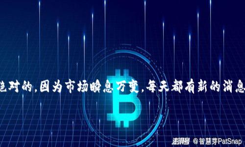 数字货币的世界充满了机遇与挑战，很多投资者在选择投资目标时经常会问：“还有什么数字货币值钱？”这个问题的答案并不是绝对的，因为市场瞬息万变，每天都有新的消息和趋势影响着货币的价值。不过，下面我们将深入探讨一些当下值得关注的主流以及新兴的数字货币，以及如何评估它们的潜力。

在数字货币的海洋中，哪些货币还值得投资？
