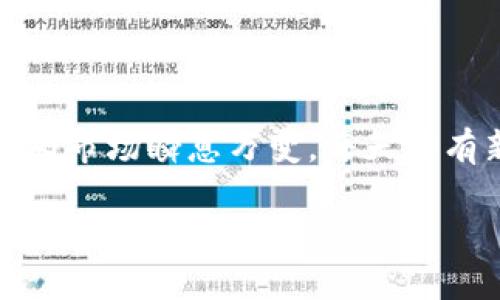 数字货币的世界充满了机遇与挑战，很多投资者在选择投资目标时经常会问：“还有什么数字货币值钱？”这个问题的答案并不是绝对的，因为市场瞬息万变，每天都有新的消息和趋势影响着货币的价值。不过，下面我们将深入探讨一些当下值得关注的主流以及新兴的数字货币，以及如何评估它们的潜力。

在数字货币的海洋中，哪些货币还值得投资？