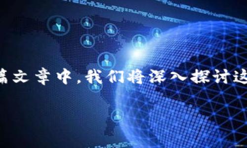 t p 钱包更新无法安装怎么回事是很多用户在使用数字钱包时遇到的一个问题。在本篇文章中，我们将深入探讨这一问题的原因以及解决方案。希望能够帮助那些在遇到类似状况时感到困惑的朋友们。

为什么我的t p钱包更新无法安装？