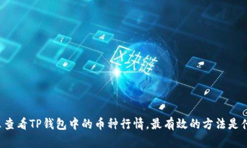 怎么查看TP钱包中的币种行情，最有效的方法是什么？