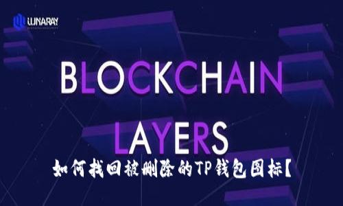 如何找回被删除的TP钱包图标？