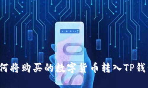 如何将购买的数字货币转入TP钱包？