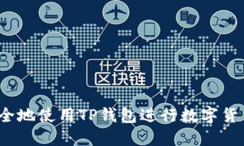 如何安全地使用TP钱包进行数字货币兑换？