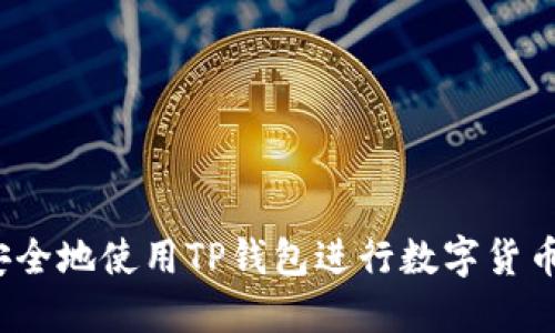 如何安全地使用TP钱包进行数字货币兑换？