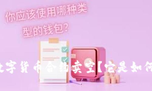 什么是数字货币合约卖空？它是如何运作的？