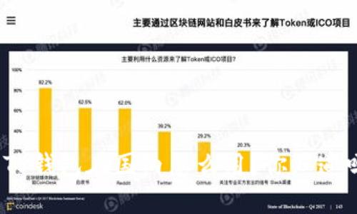 : TP钱包在国内怎么用？你知道吗？