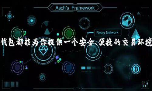 TP钱包（TokenPocket）是一款受到广泛欢迎的去中心化数字资产钱包，能够支持多种数字货币的存储和交易，其中不乏热门的加密货币如USDT（泰达币）。许多人在寻求购买USDT时，往往会选择TP钱包。你想知道如何通过TP钱包来购买USDT吗？下面我们就来详细探讨一下这个过程。

一、什么是TP钱包？

TP钱包是一款多链数字货币钱包，支持以太坊、EOS、Tron等多个公链。用户不仅可以在这里安全存储自己的数字资产，还可以方便地进行资产的转移、兑换和交易等操作。TP钱包的界面友好，使用简单，非常适合加密货币的新手和资深用户。

二、USDT的基本知识

在聊如何通过TP钱包购买USDT之前，我们先了解一下USDT。作为一种法币锚定型的稳定币，USDT的价值通常与美元1:1挂钩。它的出现就是为了解决加密货币市场波动大的问题，让用户可以在享受数字货币的便利时，也能保持资产的稳定性。对于交易者和投资者来说，USDT无疑是一个非常好的选择。

三、如何通过TP钱包购买USDT？

接下来，我们就来看一下具体的购买步骤。首先，确保你已经下载并安装了TP钱包。接下来，按照以下步骤进行操作：

h4步骤1：注册或登录TP钱包/h4

如果你是新用户，首先需要在TP钱包上注册一个账户。输入手机号码或邮箱进行注册，完成验证后，你将拥有一个安全的钱包，以保管你的数字资产。如果你已经有帐号了，那就直接登录吧。

h4步骤2：充值法币到钱包/h4

在TP钱包中购买USDT，通常需要先充值法币。如使用银行卡、支付宝或其他支付方式。在钱包的主界面，找到“充值”或“买币”选项，按照提示进行充值操作。通常充值会涉及到账户验证，以确保安全。

h4步骤3：选择购买USDT/h4

充值成功后，你可以在钱包中找到“交易”或者“兑换”的选项。在这里可以选择购买USDT。系统会给出当前的汇率以及交易手续费等信息，确保你能清楚了解每一个环节。

h4步骤4：确认交易/h4

在确认购买信息无误后，点击“确认”或“下一步”，系统通常会要求你输入支付密码。输入后等待系统完成交易，成功后，USDT将直接进入你的TP钱包余额中。

四、购买USDT的注意事项

虽然购买USDT的流程看似简单，但在操作过程中仍需要注意一些问题：

h41. 选择正规渠道/h4

虽然TP钱包后台有很多平台支持购买USDT，但一定要选择正规、信誉良好的交易平台，避免上当受骗。

h42. 注意手续费/h4

不同的购买方式会收取不同的手续费，如信用卡、银行卡和第三方支付的手续费各不相同。购买前一定要了解清楚，选择合适的方式。

h43. 保护私钥/h4

在使用TP钱包的过程中，一定要保护好自己的私钥和助记词。这是你钱包安全的重要保障，一定要妥善保存，防止信息泄露导致资产损失。

五、购买USDT的优势与前景

为什么越来越多的人选择使用TP钱包购买USDT？也许是因为以下几个原因：

h41. 便捷性/h4

TP钱包操作简单，使用便捷，无需繁琐的多重验证步骤，尤其适合新手用户。在这里购买USDT可以随时随地完成。

h42. 安全性/h4

作为去中心化的钱包，TP钱包给用户提供了更高的隐私保护，用户的资产不易受到攻击。

h43. 多功能/h4

TP钱包不仅可以用来购买USDT，还同时支持多种加密货币的管理与交换，用户可以在一个平台完成多重操作。

六、总结

总之，通过TP钱包购买USDT是一个简单而高效的过程。无论你是刚入坑的新手，还是已经在加密市场摸爬滚打多年的老玩家，TP钱包都能为你提供一个安全、便捷的交易环境。希望上述内容能为你提供帮助，让你在数字货币的世界里探索更多的可能性。

TP钱包, USDT, 数字货币, 去中心化, 稳定币/guanjianci
TP钱包有足够的潜力，可以满足更多用户的需求，助你在数字资产的管理和交易中游刃有余。