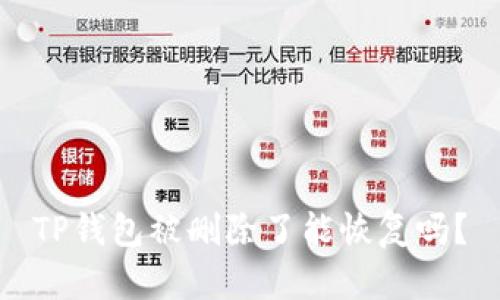 TP钱包被删除了能恢复吗？