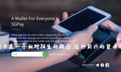 数字货币 是近年来科技进步和金融创新的产物，一种新兴的资产形式，吸引了丰富的关注与讨论。然而，对于普通大众而言，数字货币仍然是一个相对陌生的概念。这种新兴的货币形式究竟有什么特别之处？在我们日常生活中又会怎样影响我们的消费方式？如果你对这些问题也感到好奇，不妨跟随我深入了解一下。

数字货币究竟是什么？它会改变我们的生活吗？
